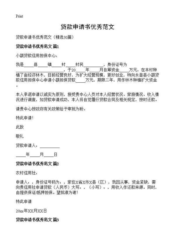 贷款申请书优秀范文30篇