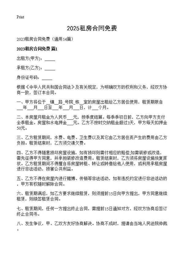 2025租房合同免费14篇