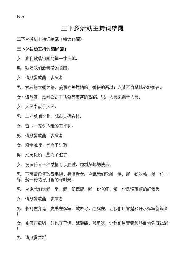 三下乡活动主持词结尾16篇