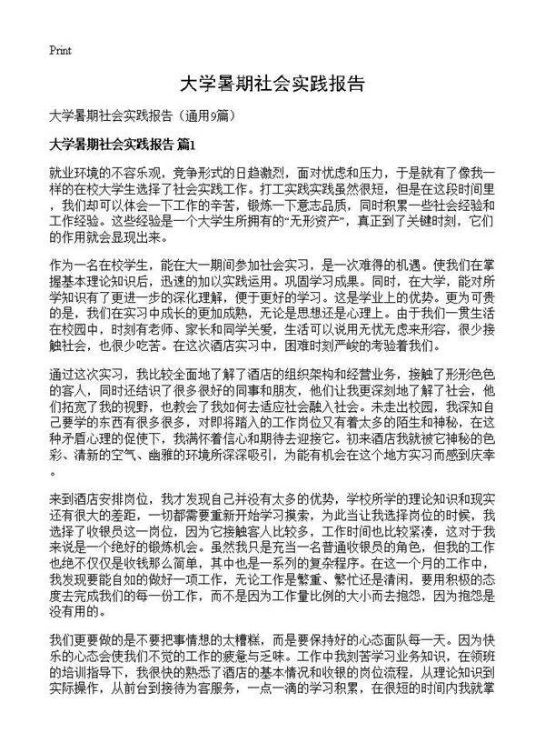 大学暑期社会实践报告9篇