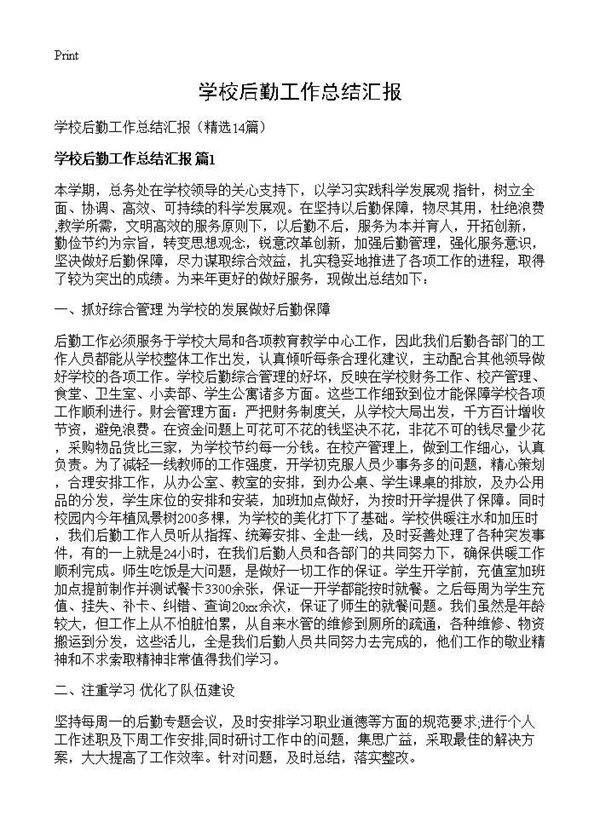 学校后勤工作总结汇报14篇