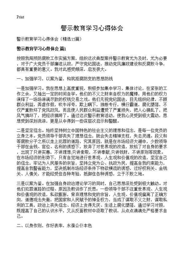 警示教育学习心得体会15篇