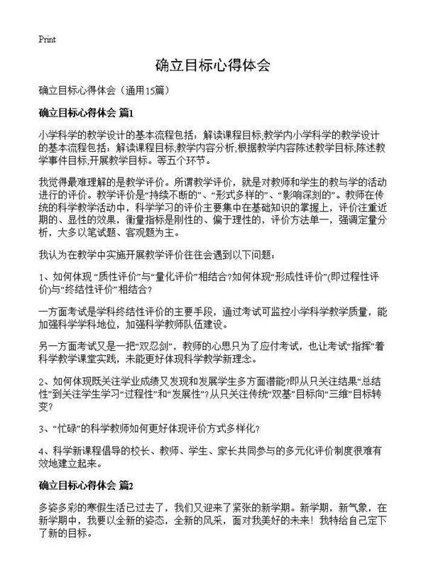 确立目标心得体会15篇