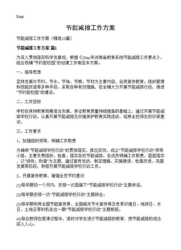 节能减排工作方案10篇