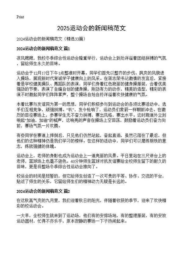 2024运动会的新闻稿范文33篇
