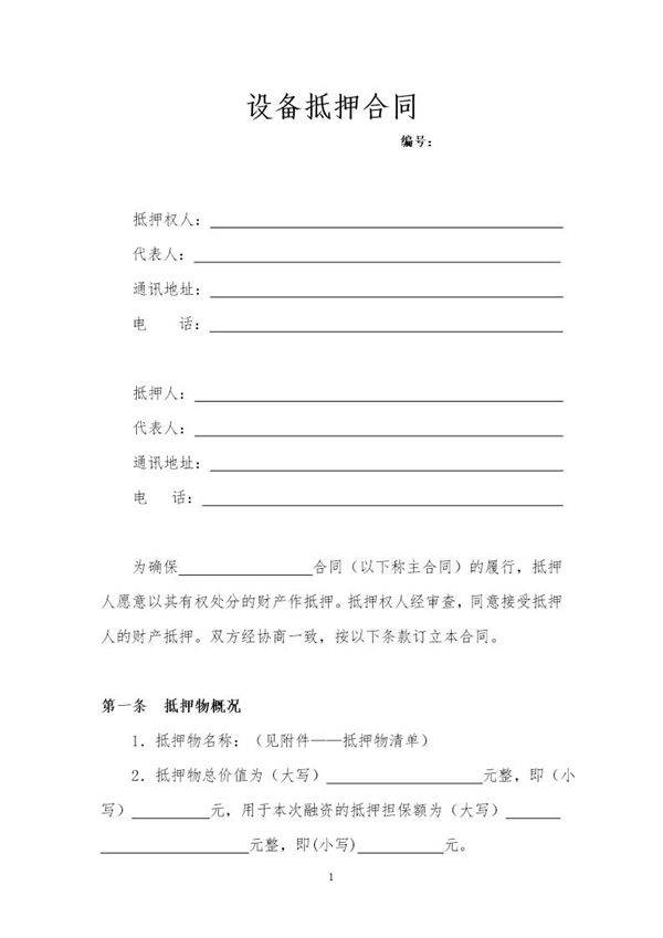 动产抵押(机器设备)抵押合同