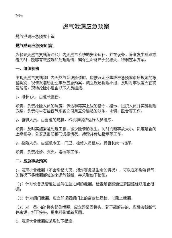 燃气泄漏应急预案