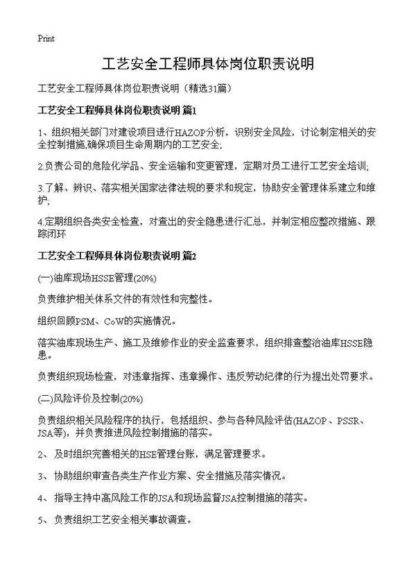 工艺安全工程师具体岗位职责说明31篇