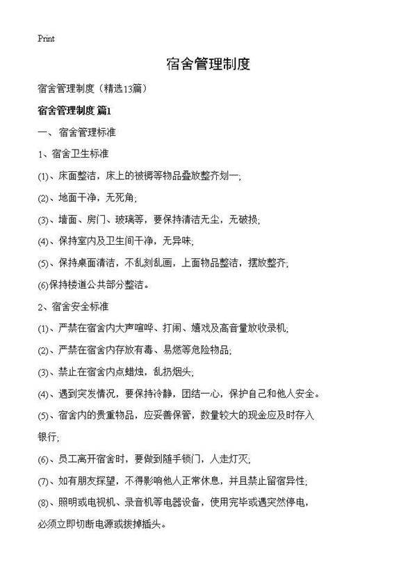 宿舍管理制度13篇