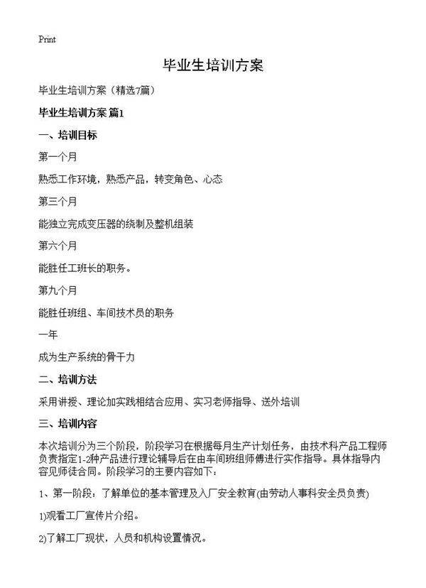 毕业生培训方案7篇