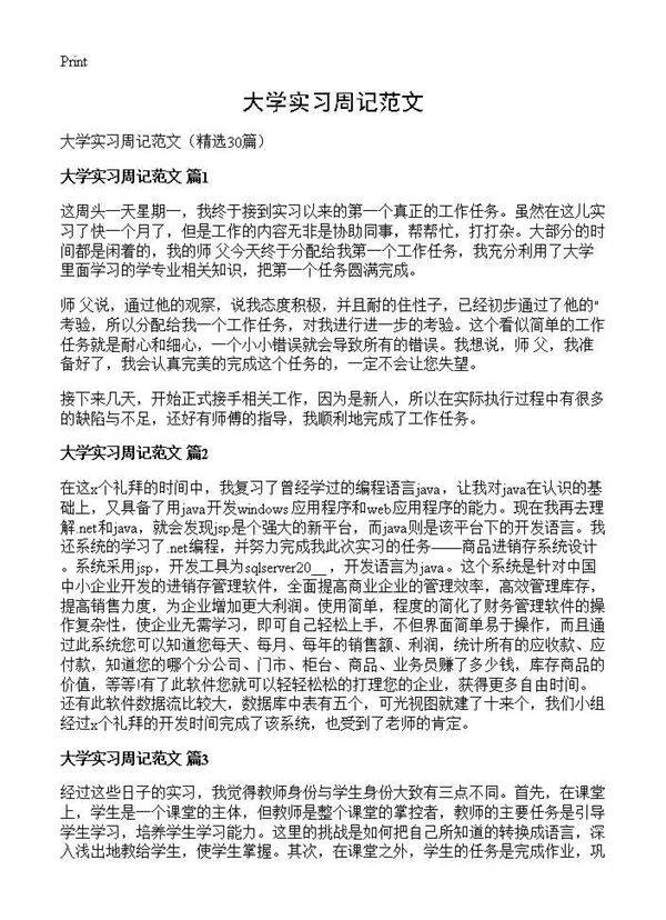大学实习周记范文30篇