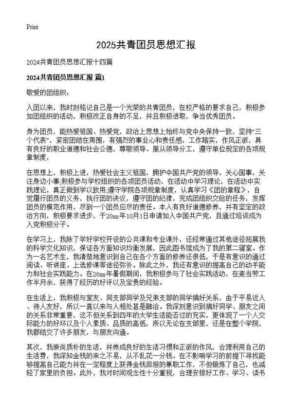 2024共青团员思想汇报