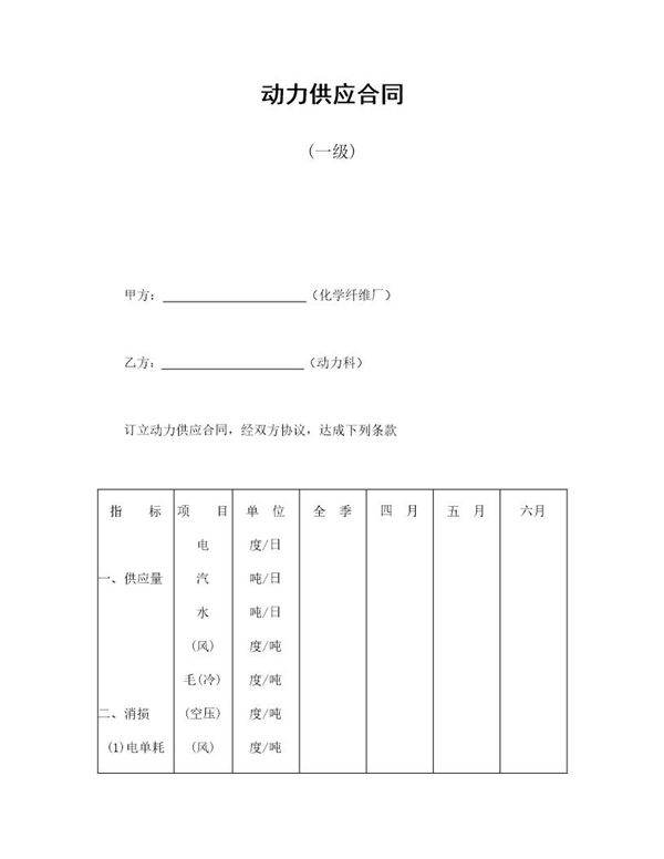 动力供应合同(一级)