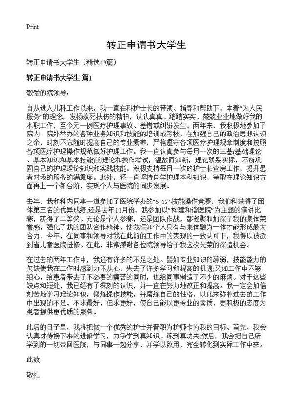 转正申请书大学生19篇
