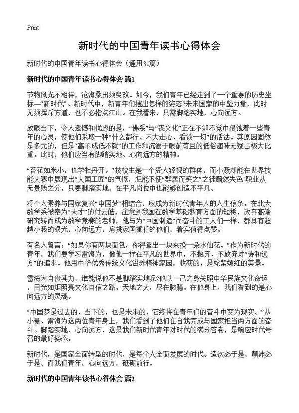 新时代的中国青年读书心得体会30篇