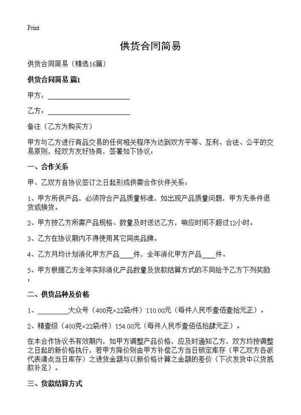 供货合同简易16篇