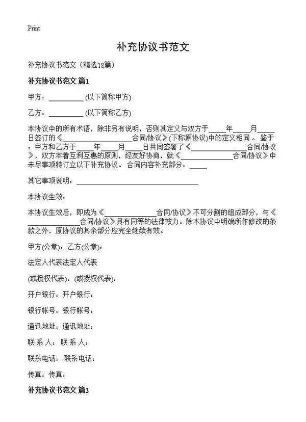 补充协议书范文18篇