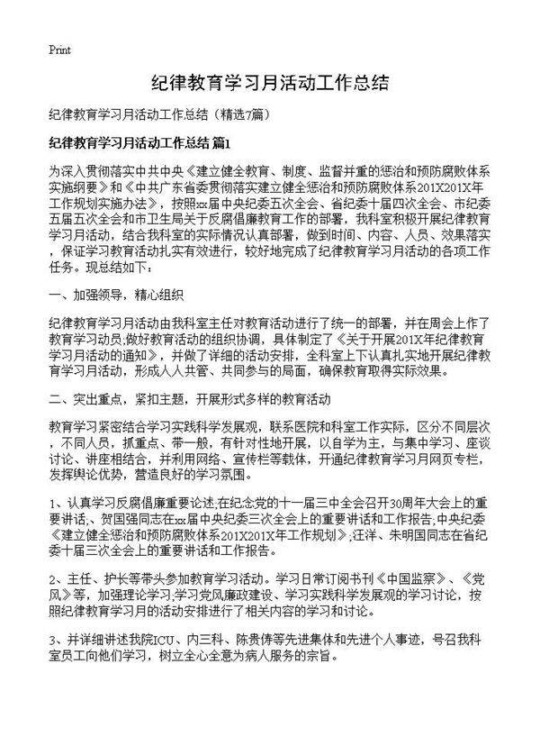 纪律教育学习月活动工作总结7篇