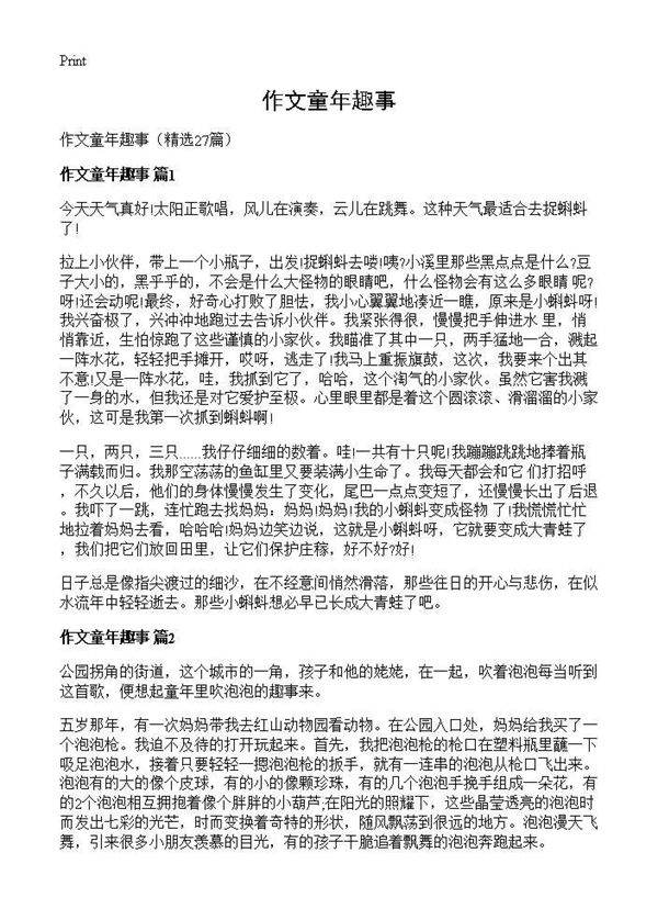 作文童年趣事27篇