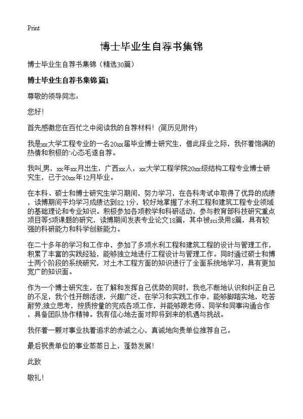 博士毕业生自荐书集锦30篇