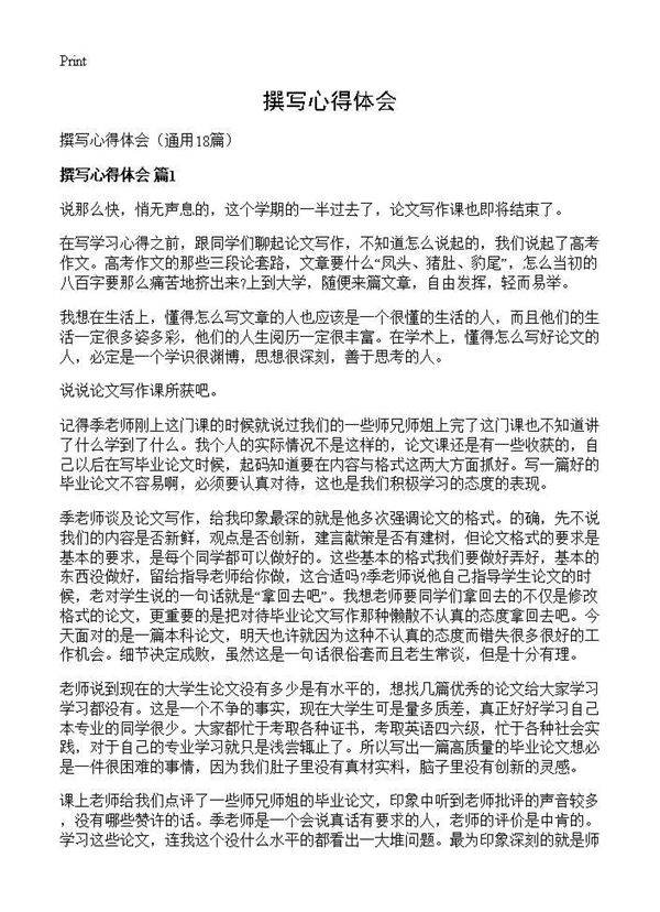 撰写心得体会18篇