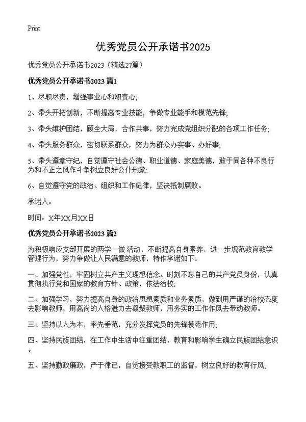 优秀党员公开承诺书202527篇