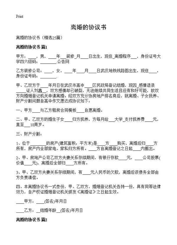 离婚的协议书25篇