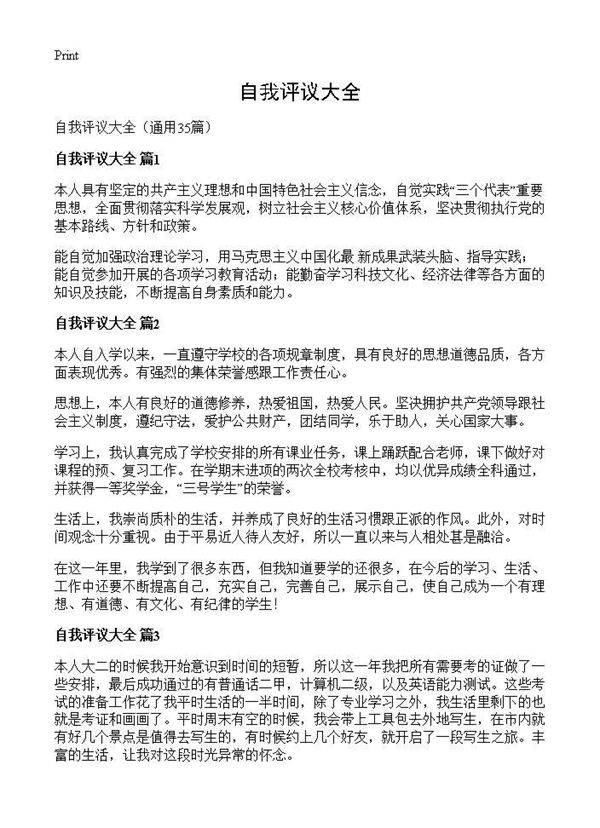 自我评议大全35篇