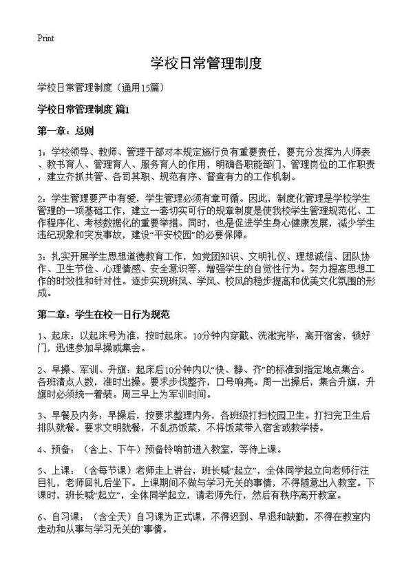 学校日常管理制度15篇
