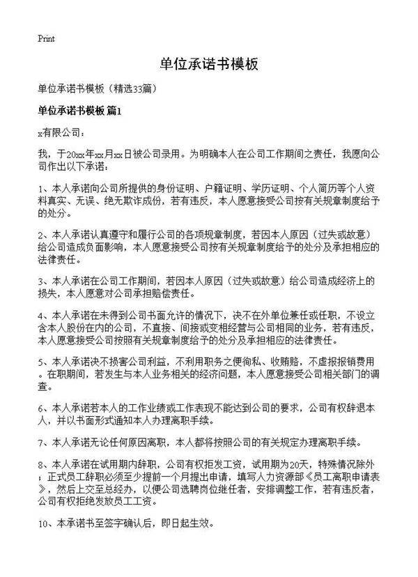 单位承诺书模板33篇