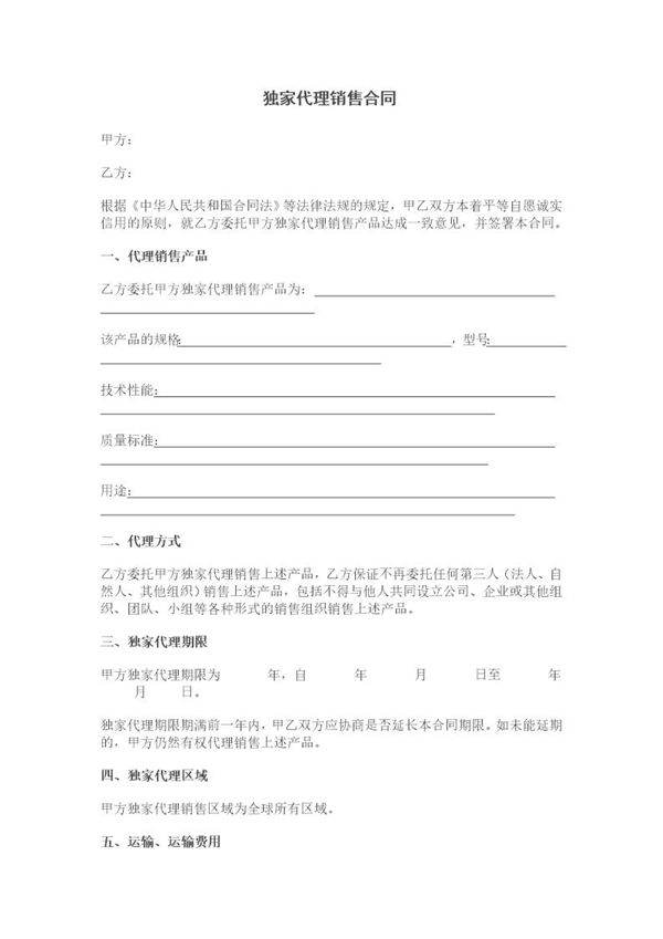 独家代理销售合同书