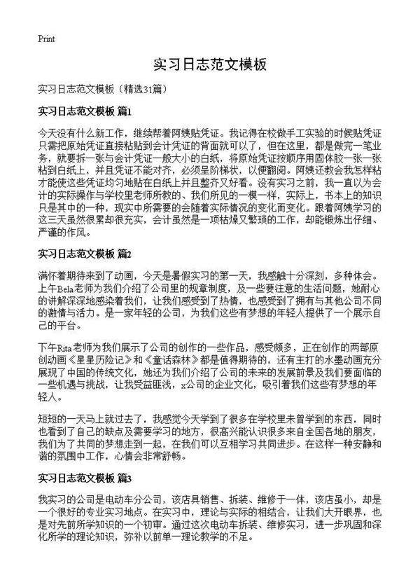 实习日志范文模板31篇