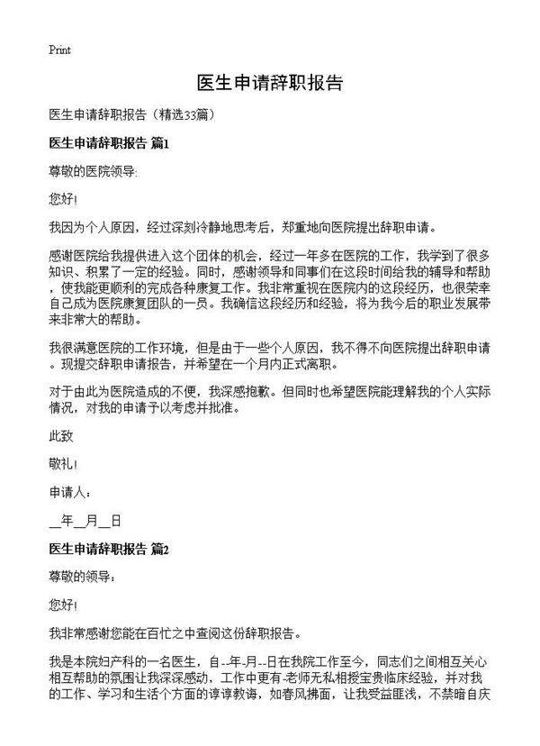 医生申请辞职报告33篇