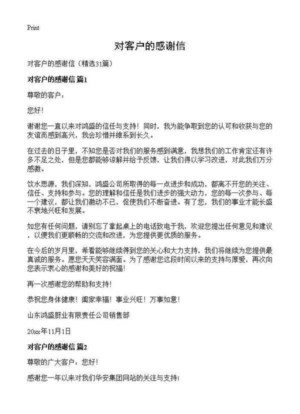 对客户的感谢信31篇