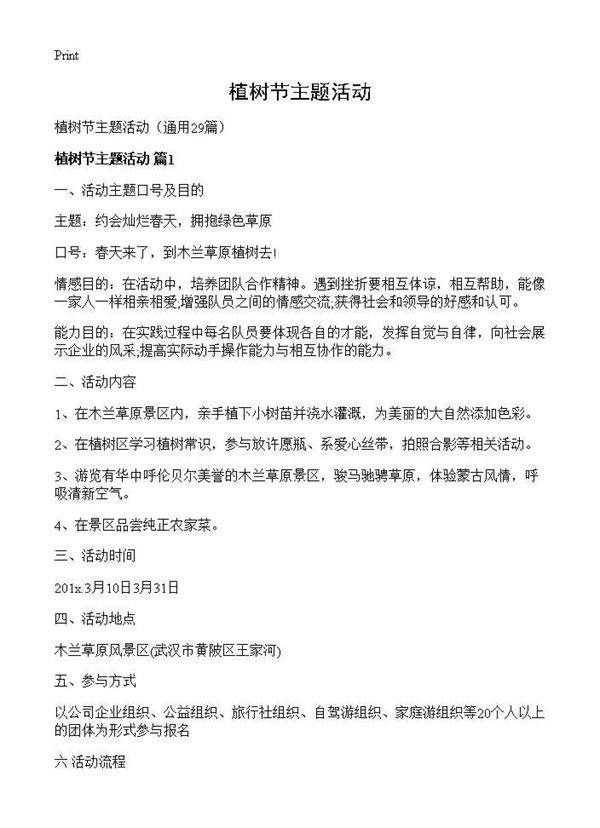 植树节主题活动29篇