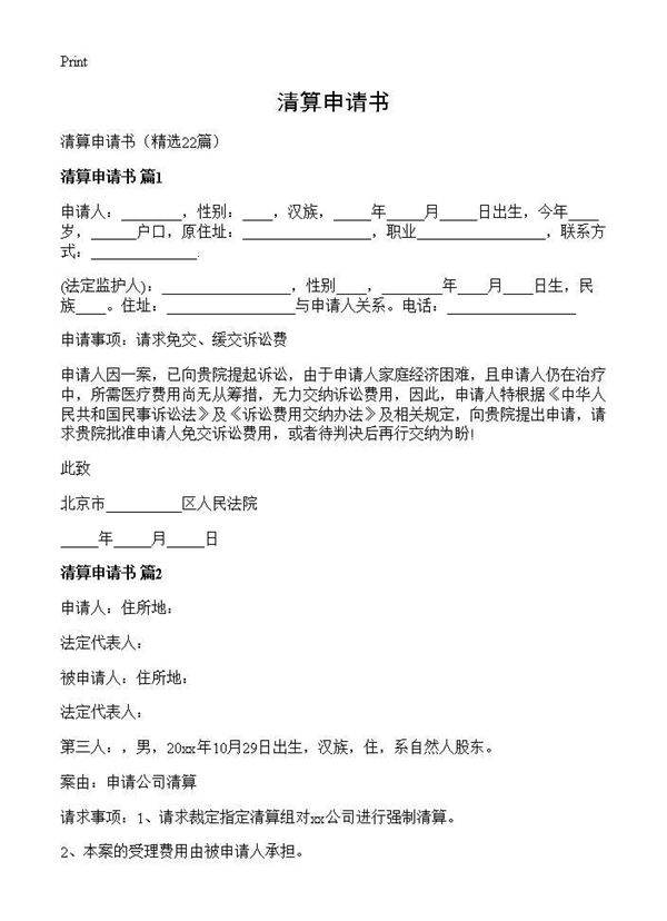 清算申请书22篇