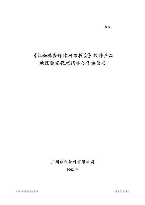 独家代理销售合作协议书