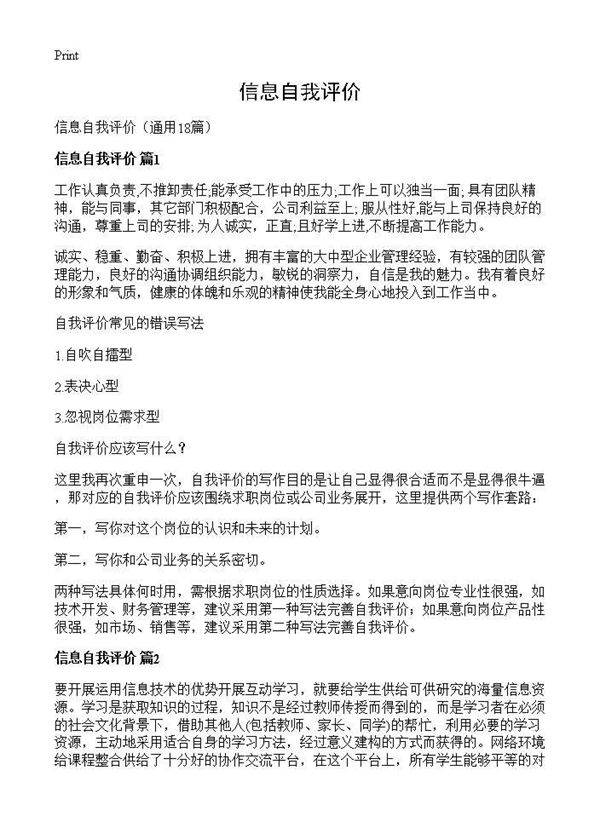 信息自我评价18篇