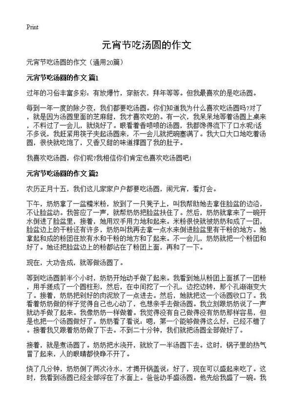 元宵节吃汤圆的作文20篇