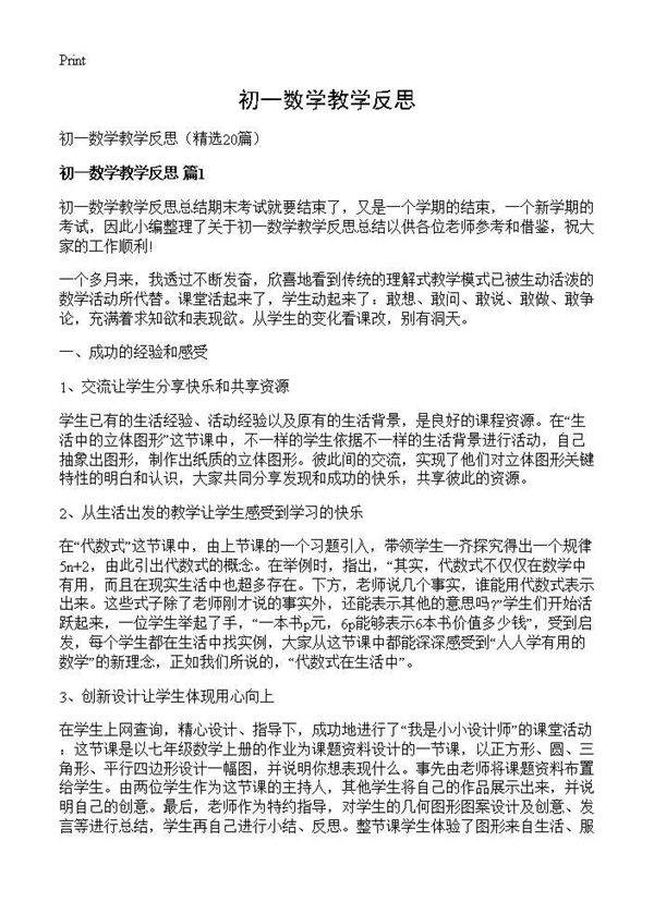 初一数学教学反思20篇