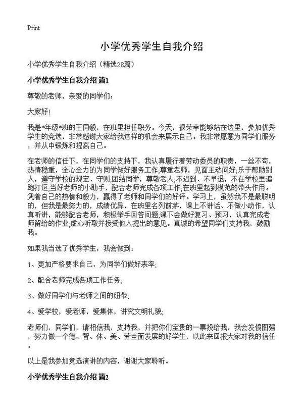 小学优秀学生自我介绍28篇
