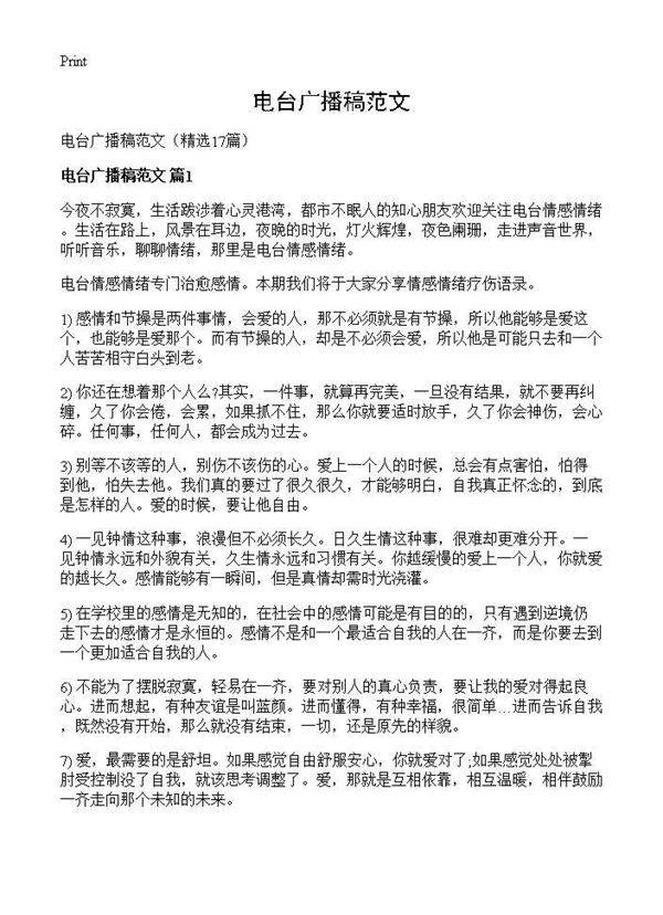 电台广播稿范文17篇