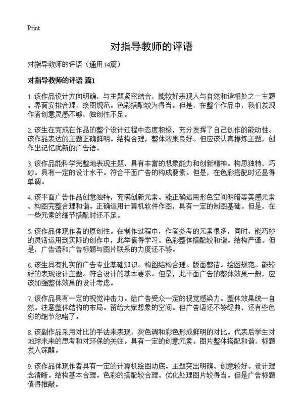 对指导教师的评语14篇