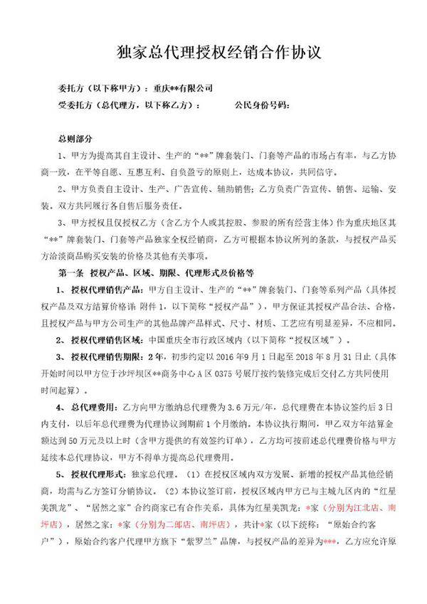 独家总代理授权经销合作协议