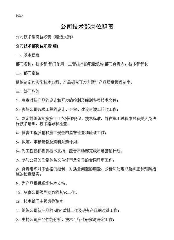 公司技术部岗位职责30篇