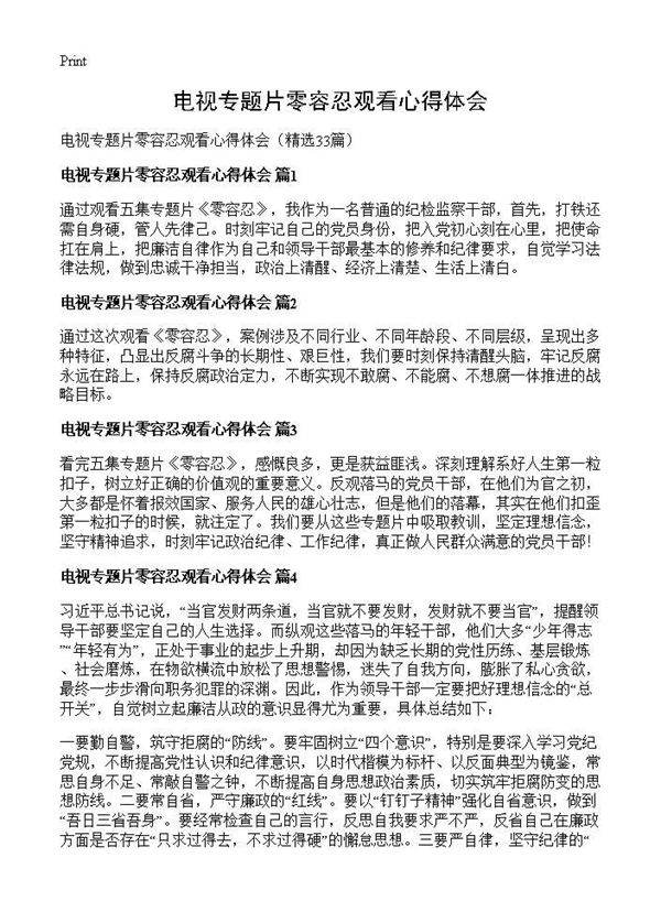 电视专题片零容忍观看心得体会33篇