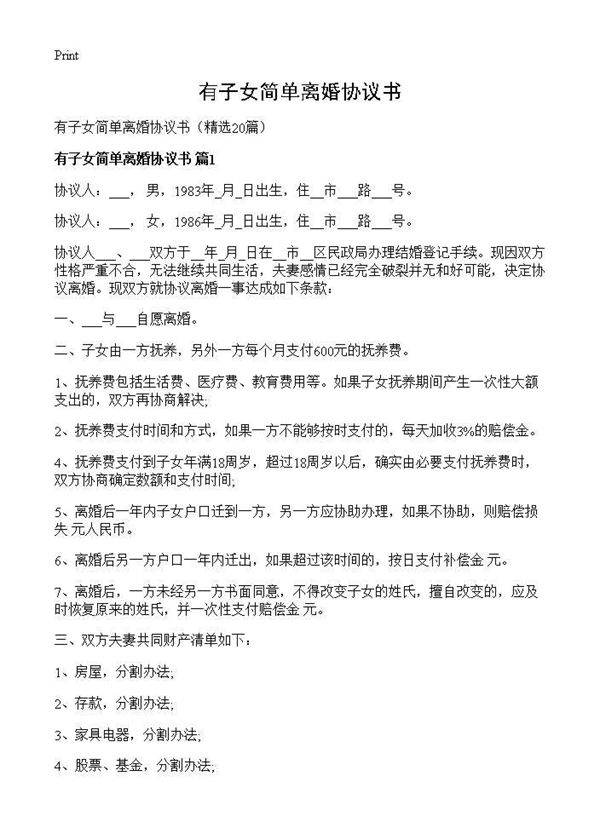 有子女简单离婚协议书20篇