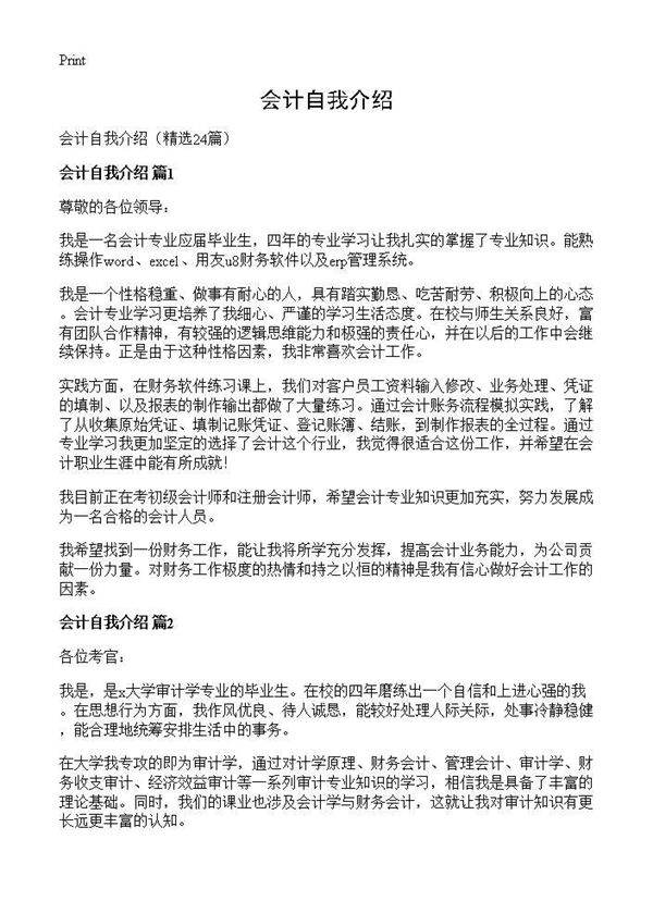 会计自我介绍24篇