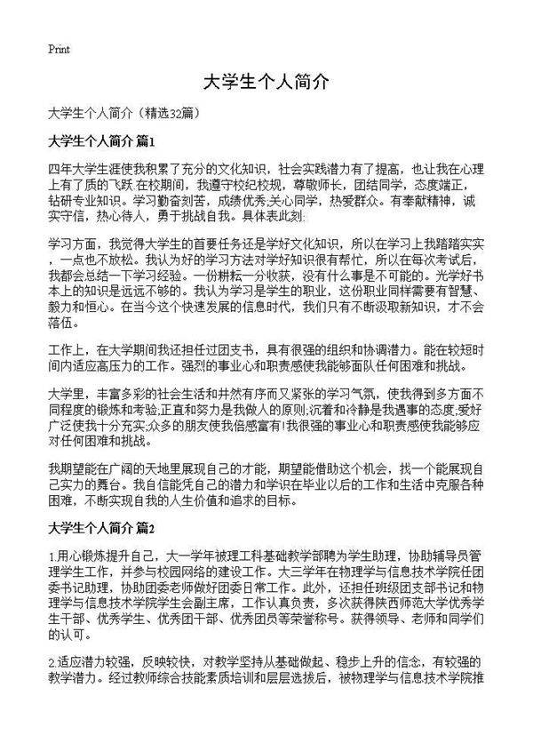 大学生个人简介32篇