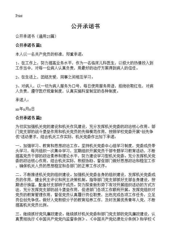 公开承诺书23篇